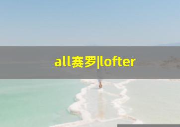 all赛罗|lofter